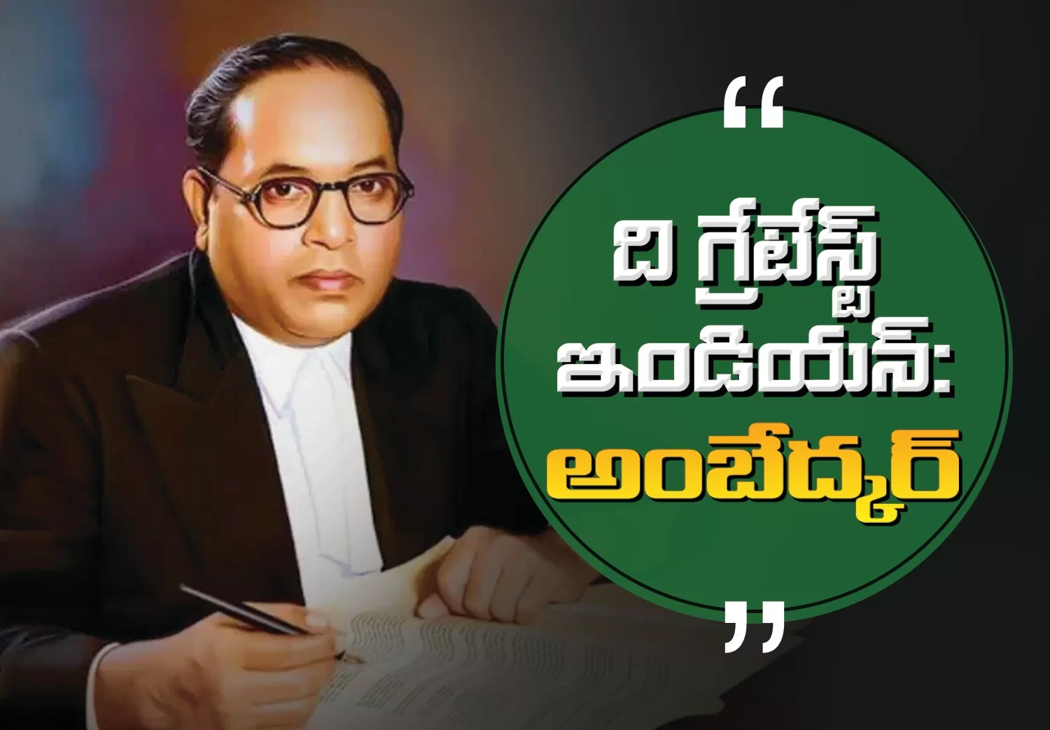 Dr. BR Ambedkar: